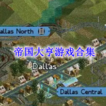 帝国大亨游戏合集