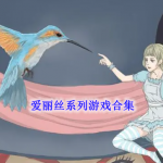 爱丽丝系列游戏有哪些