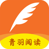 青羽阅读app2024最新版