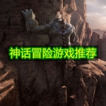 神话冒险游戏推荐