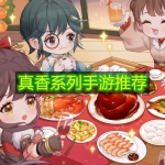 真香系列手游推荐