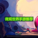 微观世界手游推荐