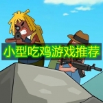 小型吃鸡游戏推荐