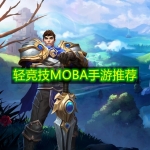 轻竞技MOBA手游推荐