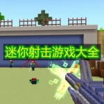 迷你射击游戏大全