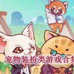 宠物装扮类游戏合集