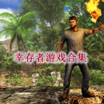 幸存者逃生游戏