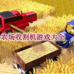 农场收割机游戏大全