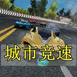 城市竞速手游合集