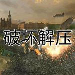 破坏解压手游合集