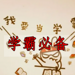 学霸必备软件合集