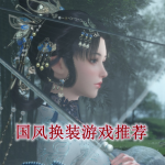 国风换装游戏推荐