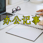 办公记事软件合集