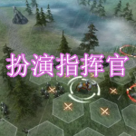 可以扮演指挥官的游戏有哪些