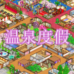 温泉度假类游戏下载合集