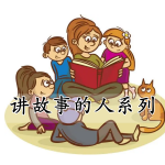 讲故事的人系列游戏合集