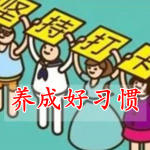 快速养成好习惯的软件合集