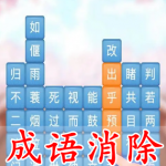 成语消除手游合集