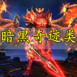 暗黑奇迹类手游合集