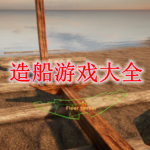 造船游戏大全