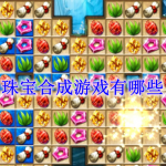 珠宝合成游戏有哪些