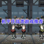 机甲作战类游戏推荐