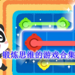 锻炼思维的游戏合集