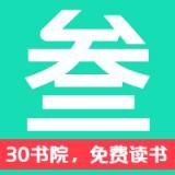 30书院网站