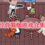 经营猫咖游戏合集