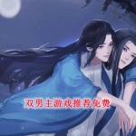 双男主游戏推荐免费