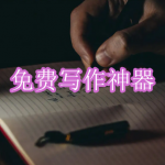 免费使用的写作神器软件下载合集