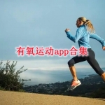 有氧运动app哪个好用