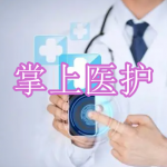 掌上医护软件下载合集