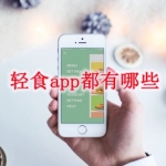 轻食app都有哪些