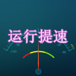 手机运行提速软件下载合集