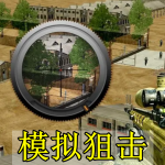模拟狙击手游合集