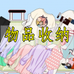 物品收纳手游合集