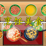 厨房烹饪美食手游合集
