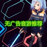 无广告音游推荐