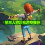 第三人称沙盒游戏推荐