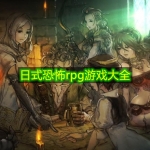 日式恐怖rpg游戏大全