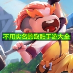 不用实名的跑酷手游大全
