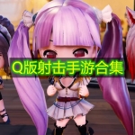 Q版射击手游合集