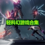 轻科幻游戏合集