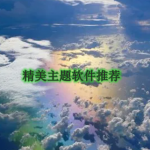精美主题软件推荐