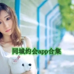 同城约会软件哪个最火