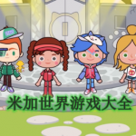 米加世界游戏大全