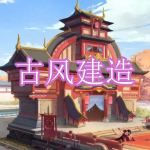 古风建造游戏下载合集