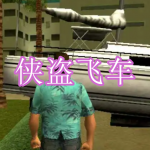 类似侠盗飞车的游戏有哪些