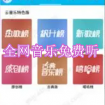 可以免费听全网音乐的软件有哪些